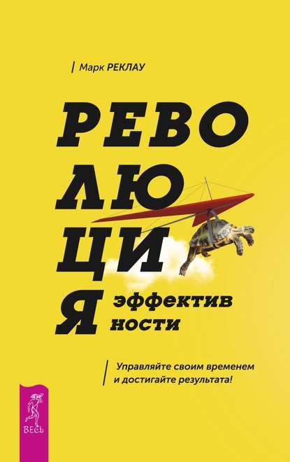 Революция эффективности. Управляйте своим временем и достигайте результата! - Марк Реклау