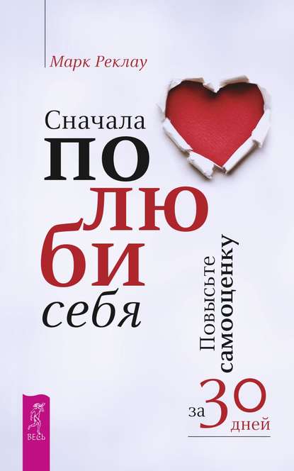 Сначала полюби себя! Повысьте самооценку за 30 дней - Марк Реклау