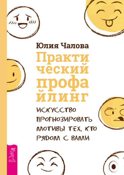 Практический профайлинг. Искусство прогнозировать мотивы тех, кто рядом с вами — Юлия Чалова