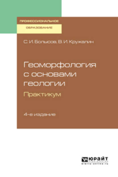 Геоморфология с основами геологии. Практикум 4-е изд., испр. и доп. Учебное пособие для СПО - С. И. Болысов