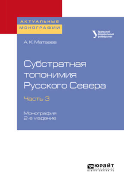 Субстратная топонимия Русского Севера в 4 ч. Часть 3 2-е изд. Монография - Александр Константинович Матвеев