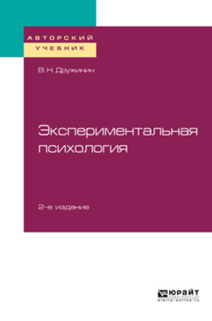 Экспериментальная психология 2-е изд. Учебное пособие для бакалавриата, специалитета и магистратуры — В. Н. Дружинин