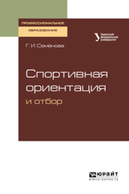 Спортивная ориентация и отбор. Учебное пособие для СПО - Ирина Васильевна Еркомайшвили