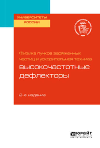 Физика пучков заряженных частиц и ускорительная техника: высокочастотные дефлекторы 2-е изд. Учебное пособие для вузов - Андрей Юрьевич Смирнов