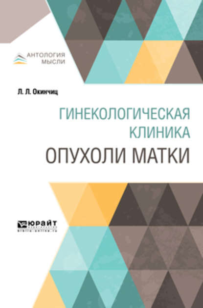 Гинекологическая клиника: опухоли матки — Людвиг Людвигович Окинчиц