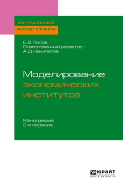 Моделирование экономических институтов 2-е изд. Монография для магистратуры — Евгений Васильевич Попов