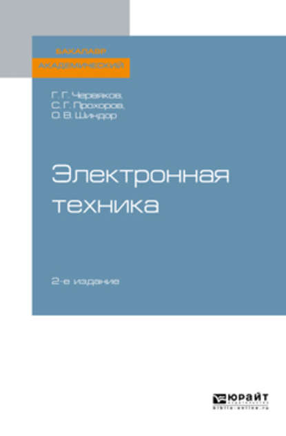 Электронная техника 2-е изд., пер. и доп. Учебное пособие для академического бакалавриата - Ольга Владимировна Шиндор