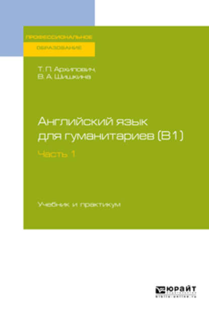 Английский язык для гуманитариев (b1). В 2 ч. Часть 1. Учебник и практикум для СПО - Валентина Александровна Шишкина