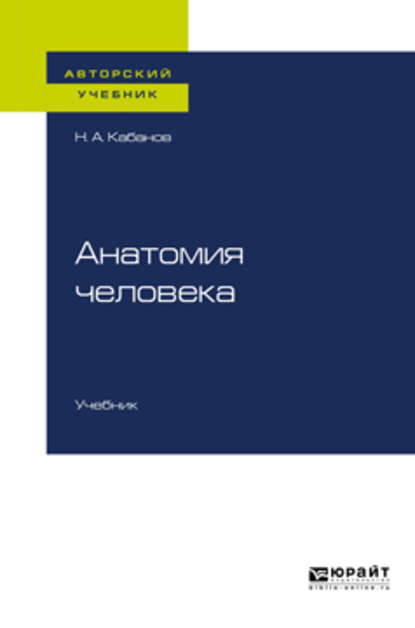 Анатомия человека. Учебник для вузов - Николай Александрович Кабанов