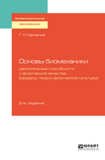 Основы биомеханики: двигательные способности и физические качества (разделы теории физической культуры) 2-е изд., пер. и доп. Учебное пособие для СПО - Геннадий Николаевич Германов