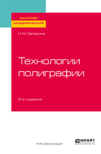 Технологии полиграфии 2-е изд., пер. и доп. Учебное пособие для академического бакалавриата - Наталья Михайловна Запекина