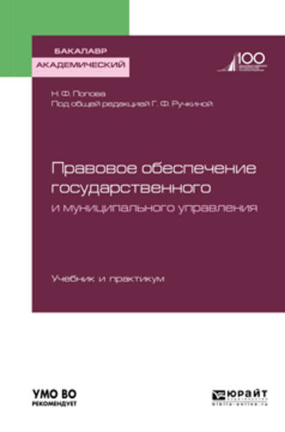 Правовое обеспечение государственного и муниципального управления. Учебник и практикум для академического бакалавриата - Наталия Федоровна Попова