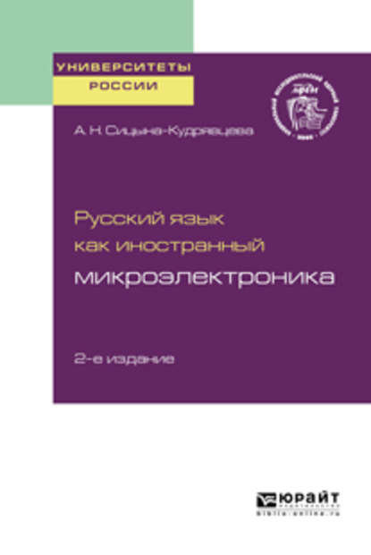 Русский язык как иностранный: микроэлектроника 2-е изд. Учебное пособие для вузов — Алевтина Николаевна Сицына-Кудрявцева