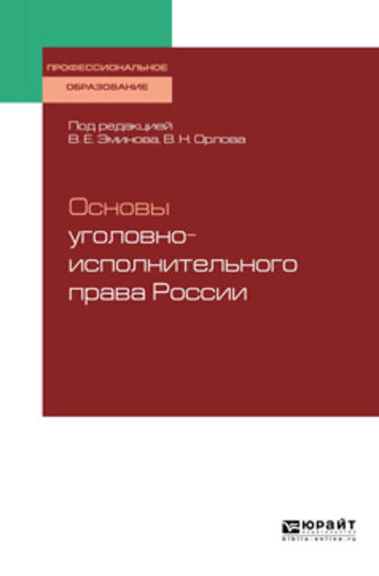 Основы уголовно-исполнительного права России. Учебное пособие для СПО - Владимир Евгеньевич Эминов