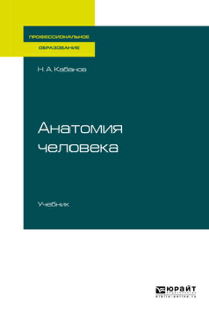 Анатомия человека. Учебник для СПО - Николай Александрович Кабанов