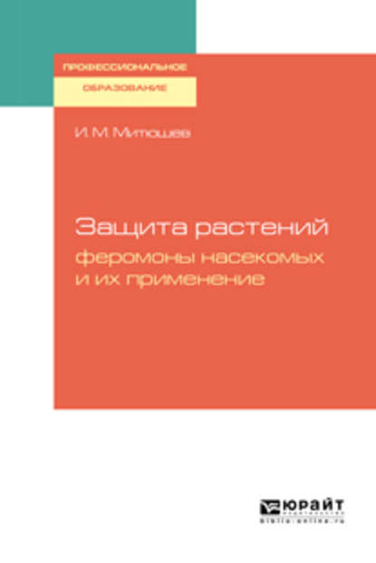 Защита растений: феромоны насекомых и их применение. Учебное пособие для СПО - Илья Михайлович Митюшев