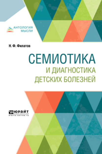 Семиотика и диагностика детских болезней — Нил Федорович Филатов