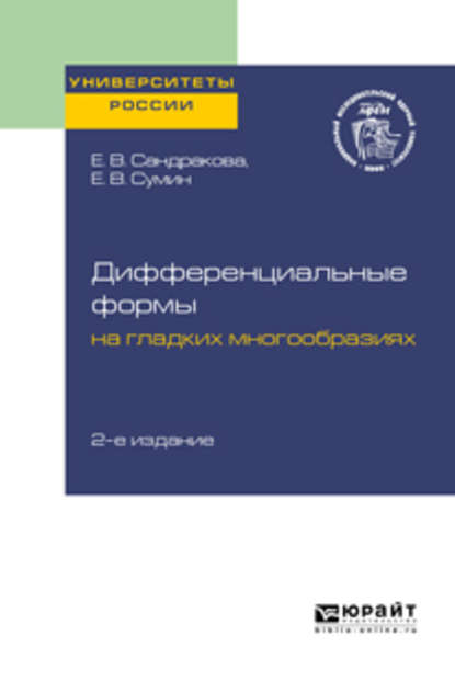 Дифференциальные формы на гладких многообразиях 2-е изд. Учебное пособие для вузов - Елизавета Васильевна Сандракова