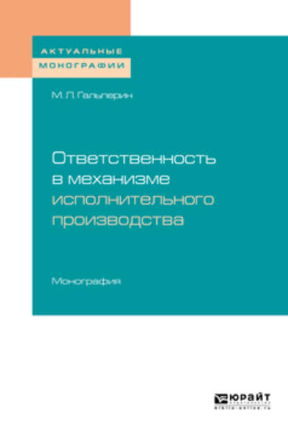 Ответственность в механизме исполнительного производства. Монография - Михаил Львович Гальперин