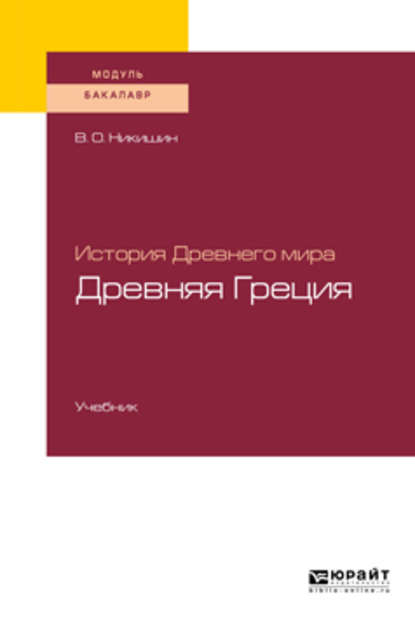 История Древнего мира. Древняя Греция. Учебник для академического бакалавриата - Владимир Олегович Никишин