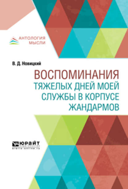 Воспоминания тяжелых дней моей службы в корпусе жандармов - Павел Щёголев