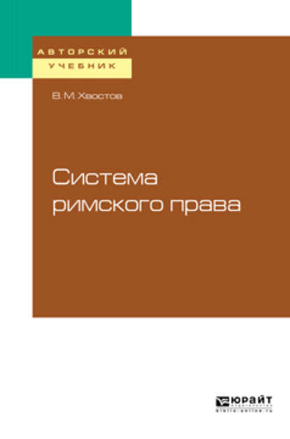 Система римского права - Вениамин Михайлович Хвостов