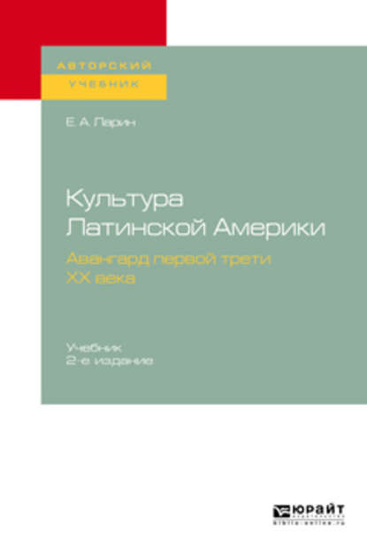 Культура Латинской Америки. Авангард первой трети ХХ века 2-е изд., испр. и доп. Учебник для вузов - Евгений Александрович Ларин