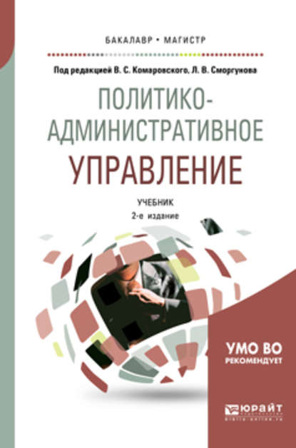 Политико-административное управление 2-е изд., пер. и доп. Учебник для бакалавриата и магистратуры - Владимир Савельевич Комаровский