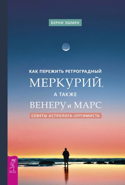 Как пережить ретроградный Меркурий, а также Венеру и Марс. Советы астролога-оптимиста — Берни Эшмен