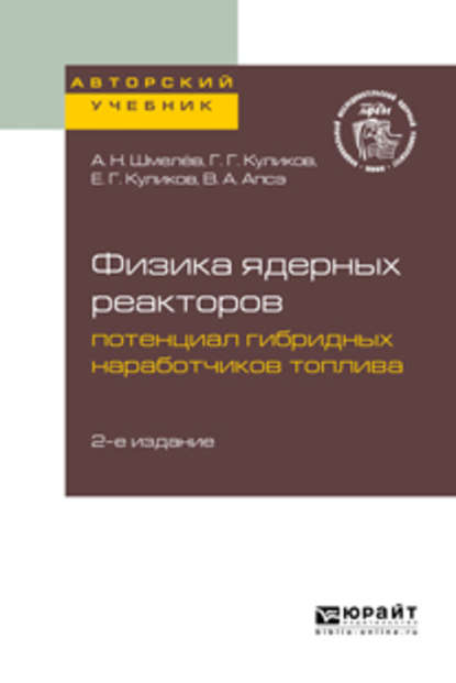 Физика ядерных реакторов: потенциал гибридных наработчиков топлива 2-е изд. Учебное пособие для вузов - Владимир Александрович Апсэ