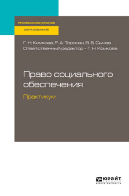 Право социального обеспечения. Практикум. Учебное пособие для СПО - Галина Николаевна Комкова