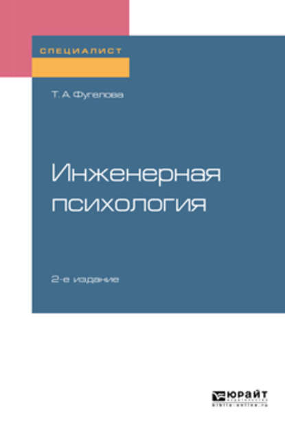 Инженерная психология 2-е изд., испр. и доп. Учебное пособие для вузов - Татьяна Анатольевна Фугелова