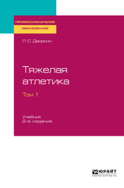 Тяжелая атлетика в 2 т. Том 1 2-е изд., испр. и доп. Учебник для СПО - Леонид Самойлович Дворкин