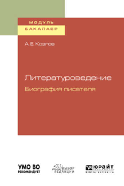 Литературоведение. Биография писателя. Учебное пособие для академического бакалавриата - Алексей Евгеньевич Козлов