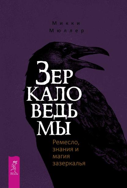 Зеркало ведьмы. Ремесло, знания и магия зазеркалья — Микки Мюллер