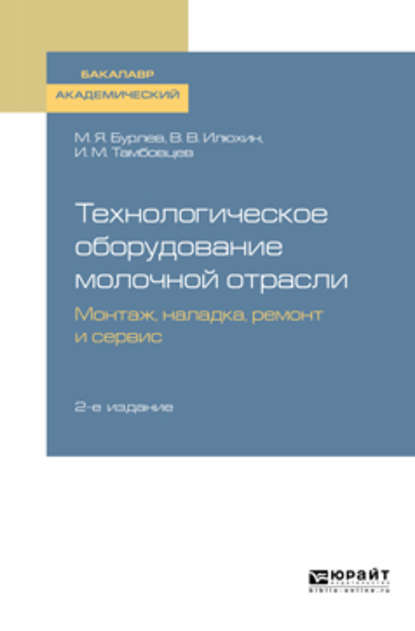 Технологическое оборудование молочной отрасли. Монтаж, наладка, ремонт и сервис 2-е изд. Учебное пособие для академического бакалавриата - Игорь Михайлович Тамбовцев