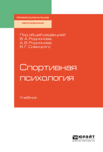 Спортивная психология. Учебник для СПО - Геннадий Дмитриевич Горбунов