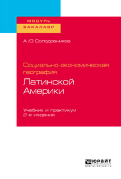 Социально-экономическая география Латинской Америки 2-е изд., пер. и доп. Учебник и практикум для академического бакалавриата - Александр Юрьевич Солодовников