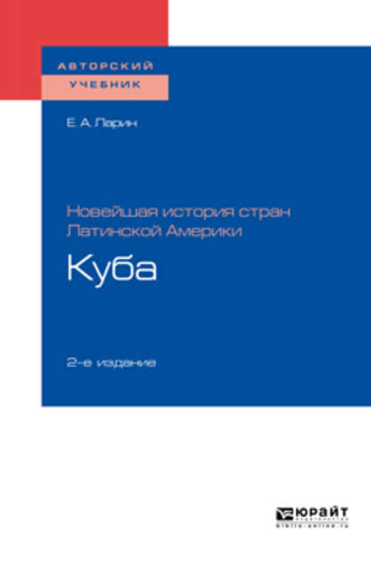 Новейшая история стран Латинской Америки: куба 2-е изд. Учебное пособие для академического бакалавриата — Евгений Александрович Ларин