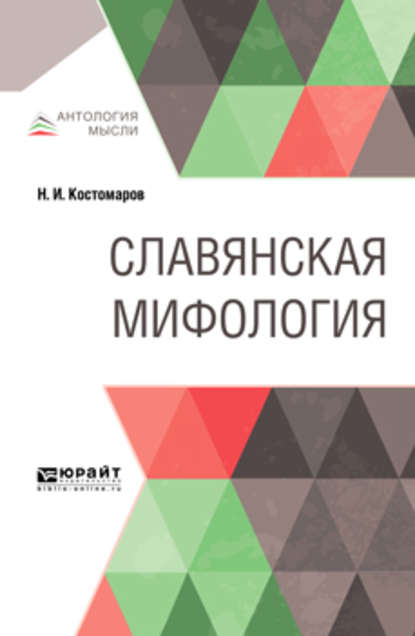 Славянская мифология — Николай Костомаров