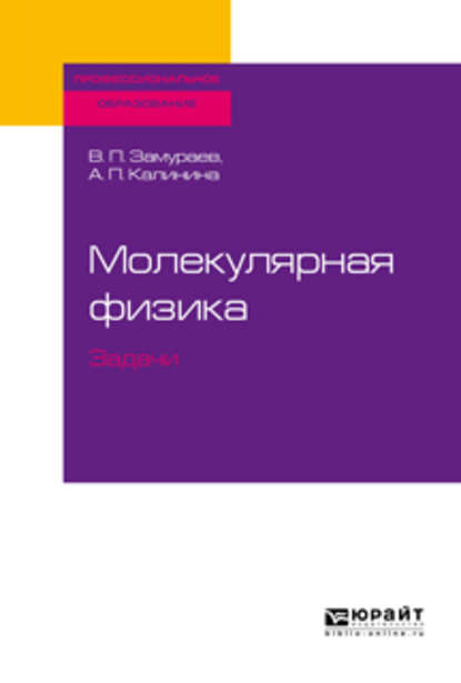 Молекулярная физика. Задачи. Учебное пособие для СПО - Анна Павловна Калинина