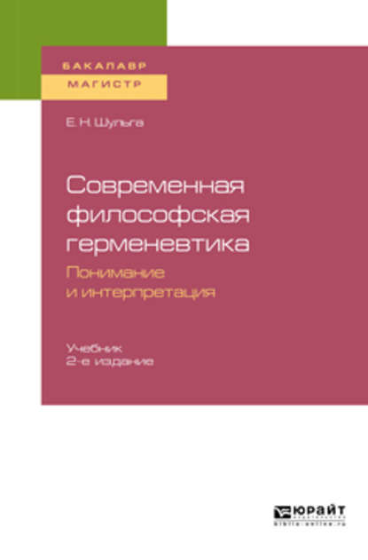 Современная философская герменевтика: понимание и интерпретация 2-е изд. Учебник для бакалавриата и магистратуры - Елена Николаевна Шульга