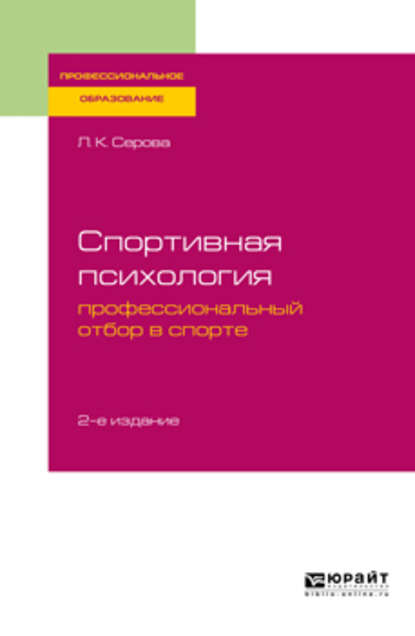 Спортивная психология: профессиональный отбор в спорте 2-е изд., испр. и доп. Учебное пособие для СПО - Лидия Константиновна Серова