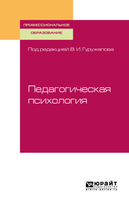 Педагогическая психология. Учебное пособие для СПО - Дмитрий Владимирович Лубовский