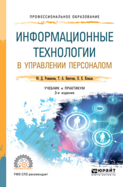 Информационные технологии в управлении персоналом 3-е изд., пер. и доп. Учебник и практикум для СПО - Павел Евгеньевич Коваль