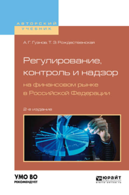 Регулирование, контроль и надзор на финансовом рынке в Российской Федерации 2-е изд., испр. и доп. Учебное пособие для бакалавриата и магистратуры - Алексей Геннадьевич Гузнов