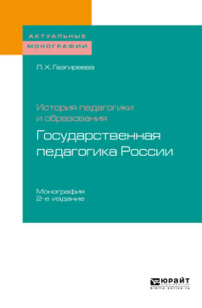 История педагогики и образования: государственная педагогика России 2-е изд. Монография - Лариса Хасанбиевна Газгиреева