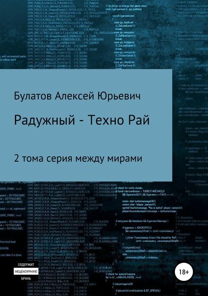 Радужный-Техно - Алексей Юрьевич Булатов