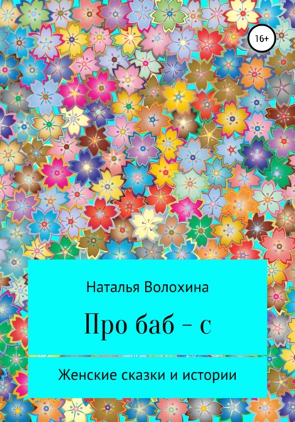 Про баб-с — Наталья Волохина