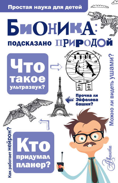 Бионика: подсказано природой — А. А. Леонович